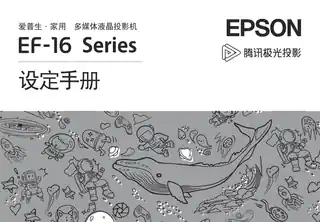 EPSON爱普生EF-16 series 设定手册